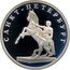 Russia Rouble Taming a Horse 2003 Proof Y# 838 ОДИН РУБЛЬ БАНК РОССИИ ∙ AG 925 ∙ 2003 Г. ∙ 7,78 СПМД ∙ coin obverse
