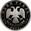 Russia Rouble The Marines 2005 Proof Y# 918 ОДИН РУБЛЬ БАНК РОССИИ ∙ AG 925 ∙ 2005 Г. ∙ 7,78 ММД ∙ coin obverse