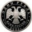 Russia Rouble The Marines 2005 Proof Y# 917 ОДИН РУБЛЬ БАНК РОССИИ ∙ AG 925 ∙ 2005 Г. ∙ 7,78 ММД ∙ coin obverse