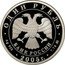 Russia Rouble The Marines 2005 Proof Y# 916 ОДИН РУБЛЬ БАНК РОССИИ ∙ AG 925 ∙ 2005 Г. ∙ 7,78 ММД ∙ coin obverse