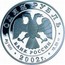 Russia Rouble The Seywal 2002 СП Proof Y# 759 ОДИН РУБЛЬ БАНК РОССИИ ∙ AG 900 ∙ 2002 Г. ∙ 15,55 СПМД ∙ coin obverse