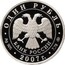 Russia Rouble The Space Force 2007 Proof Y# 1110 ОДИН РУБЛЬ БАНК РОССИИ ∙ AG 925 ∙ 2007 Г. ∙ 7,78 ММД ∙ coin obverse