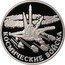 Russia Rouble The Space Force 2007 Proof Y# 1111 ОДИН РУБЛЬ БАНК РОССИИ ∙ AG 925 ∙ 2007 Г. ∙ 7,78 ММД ∙ coin obverse