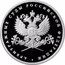 Russia Rouble The System of the Courts of Arbitration of the Russian Federation 2012 Proof Y# 1375 ОДИН РУБЛЬ БАНК РОССИИ ∙ AG 925 ∙ 2012 Г. ∙ 7,78 ММД ∙ coin obverse