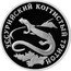 Russia Rouble Ussury Clawed Newt 2006 Proof Y# 1059 ОДИН РУБЛЬ БАНК РОССИИ ∙ AG 925 ∙ 2006 Г. ∙ 15,55 СПМД ∙ coin obverse