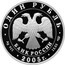 Russia Rouble White-Fish of the Volkhov River 2005 Proof Y# 884 ВОЛХОВСКИЙ СИГ coin reverse