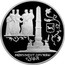 Russia Three Roubles Friendship Monument Ufa 1999 Proof Y# 690 МОНУМЕНТ ДРУЖБЫ Г.УФА coin reverse