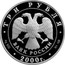 Russia Three Roubles Suvorov 2000 ЛМД Proof Y# 716 ТРИ РУБЛЯ БАНК РОССИИ ∙ AG 900 ∙ 2000 Г. ∙ 31,1 СПМД ∙ coin obverse
