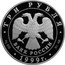 Russia Three Roubles Yuriev Monastery 1999 Proof Y# 646 ТРИ РУБЛЯ БАНК РОССИИ ∙ AG 900 ∙ 1999 Г. ∙ 31,1 СПМД coin obverse