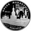 Russia Three Roubles Yuriev Monastery 1999 Proof Y# 646 ЮРЬЕВ МОНАСТЫРЬ XII ВЕК. НОВГОРОД coin reverse