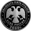 Russia Twenty Five Roubles Military Commander Alexander Suvorov 2000 М Proof Y# 717 ДВАДЦАТЬ ПЯТЬ РУБЛЕЙ БАНК РОССИИ ∙ AG 900 ∙ 2000 Г. ∙ 155,5 СПМД ∙ coin obverse