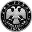 Russia Two Roubles 200th Ann of Birthday of P.K. Klodt 2005 Proof Y# 909 ДВА РУБЛЯ БАНК РОССИИ ∙ AG 925 ∙ 2005 Г. ∙ 15,55 СПМД ∙ coin obverse