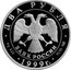 Russia Two Roubles 200th anniversary of the birth of K.P. Bryullov 1999 Proof Y# 653 ДВА РУБЛЯ БАНК РОССИИ ∙ AG 925 ∙ 1999 Г. ∙ 15,55 СПМД coin obverse