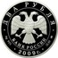 Russia Two Roubles D.I.Mendeleev 2009 Proof Y# 1158 ДВА РУБЛЯ БАНК РОССИИ ∙ AG 925 ∙ 2009 Г. ∙ 15,55 ММД ∙ coin obverse