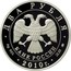 Russia Two Roubles E.A. Streltsov 2010 Proof Y# 1195 ДВА РУБЛЯ БАНК РОССИИ ∙ AG 925 ∙ 2010 Г. ∙ 15,55 ММД ∙ coin obverse