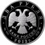 Russia Two Roubles Emerald Rosalia Beetle 2012 Proof Y# 1359 ДВА РУБЛЯ БАНК РОССИИ ∙ AG 925 ∙ 2012 Г. ∙ 15,55 ММД ∙ coin obverse