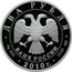 Russia Two Roubles Gjursa 2010 Proof Y# 1250 ДВА РУБЛЯ БАНК РОССИИ ∙ AG 925 ∙ 2010 Г. ∙ 15,55 СПМД ∙ coin obverse
