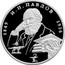 Russia Two Roubles I.P. Pavlov 1999 Proof Y# 654 1849 И.П.ПАВЛОВ 1936 coin reverse