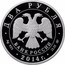 Russia Two Roubles Ibis 2014 Proof Y# 1552 ДВА РУБЛЯ БАНК РОССИИ ∙ AG 925 ∙ 2014 Г. ∙ 15,55 ММД ∙ coin obverse