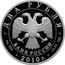 Russia Two Roubles K.I. Beskov 2010 Proof Y# 1194 ДВА РУБЛЯ БАНК РОССИИ ∙ AG 925 ∙ 2010 Г. ∙ 15,55 СПМД ∙ coin obverse