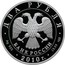 Russia Two Roubles L.I. Yashin 2010 Proof Y# 1193 ДВА РУБЛЯ БАНК РОССИИ ∙ AG 925 ∙ 2010 Г. ∙ 15,55 СПМД ∙ coin obverse