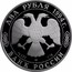 Russia Two Roubles Nikolai Gogol 1994 М Proof Y# 344 ДВА РУБЛЯ 1994 Г. AG 500 ЛМД 7,78 БАНК РОССИИ coin obverse