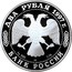 Russia Two Roubles Nikolay Zhukovsky 1997 ЛМД Proof Y# 549 ДВА РУБЛЯ 1997Г. AG 500 ЛМД 7,78 БАНК РОССИИ coin obverse