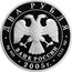 Russia Two Roubles Sholokhov 2005 Proof Y# 905 ДВА РУБЛЯ БАНК РОССИИ ∙ AG 925 ∙ 2005 Г. ∙ 15,55 СПМД ∙ coin obverse
