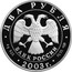 Russia Two Roubles Tyutchev 2003 СП Proof Y# 841 ДВА РУБЛЯ БАНК РОССИИ ∙ AG 925 ∙ 2003 Г. ∙ 15,55 СПМД ∙ coin obverse