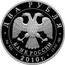 Russia Two Roubles Ulanova 2010 Proof Y# 1192 ДВА РУБЛЯ БАНК РОССИИ ∙ AG 925 ∙ 2010 Г. ∙ 15,55 СПМД ∙ coin obverse