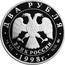 Russia Two Roubles Vasnetsov - The Bogatyrs 1998 Y# 620 ДВА РУБЛЯ БАНК РОССИИ ∙ AG 925 ∙ 1998 Г. ∙ 15,55 СПМД coin obverse