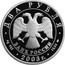 Russia Two Roubles Writer Gilyarovsky 2003 ММД Proof Y# 840 ДВА РУБЛЯ БАНК РОССИИ ∙ AG 925 ∙ 2003 Г. ∙ 15,55 ММД ∙ coin obverse