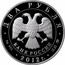 Russia Two Roubles Yellow-Billed Loon 2012 Proof Y# 1358 ДВА РУБЛЯ БАНК РОССИИ ∙ AG 925 ∙ 2012 Г. ∙ 15,55 ММД ∙ coin obverse