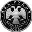 Russia Two Roubles Zodiac Signs - Aries 2005 Proof Y# 932 ДВА РУБЛЯ БАНК РОССИИ ∙ AG 925 ∙ 2005 Г. ∙ 15,55 СПМД ∙ coin obverse