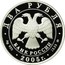 Russia Two Roubles Zodiac Signs - Pisces 2005 Proof Y# 930 ДВА РУБЛЯ БАНК РОССИИ ∙ AG 925 ∙ 2005 Г. ∙ 15,55 ММД ∙ coin obverse