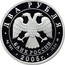 Russia Two Roubles Zodiac Signs - Taurus 2005 Proof Y# 934 ДВА РУБЛЯ БАНК РОССИИ ∙ AG 925 ∙ 2005 Г. ∙ 15,55 ММД ∙ coin obverse
