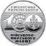 Ukraine 10 Hryven 100th Anniversary of the Creation of the Ukrainian Navy 2018  100 1918 - 2018 СТВОРЕННЯ УКРАЇНСЬКОГО ВІЙСЬКОВО-МОРСЬКОГО ФЛОТУ coin reverse