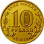Russia 10 Roubles 20th Anniversary of the Adoption of the Constitution Russia 2013 MMД БАНК РОССИИ 10 РУБЛЕЙ 2013 ММД coin obverse