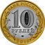 Russia 10 Roubles Amur Region 2016 СПМД St. Petersburg Mint БАНК РОССИИ 10 РУБЛЕЙ СПМД 2016 coin obverse