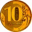 Russia 10 Roubles Circulation Coin 2016 ММД Moscow Mint 10 РУБЛЕЙ coin reverse