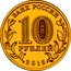 Russia 10 Roubles Kalach-on-Don 2015 СПМД St. Petersburg Mint БАНК РОССИИ 10 РУБЛЕЙ 2015 СПМД coin obverse