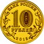 Russia 10 Roubles Khabarovsk 2015 СПМД St. Petersburg Mint БАНК РОССИИ 10 РУБЛЕЙ 2015 СПМД coin obverse