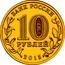 Russia 10 Roubles Maloyaroslavets 2015 СПМД St. Petersburg Mint БАНК РОССИИ 10 РУБЛЕЙ 2015 СПМД coin obverse