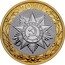 Russia 10 Roubles Official Emblem of the Celebrating the 70th Anniversary of the Victory 2015 СПМД St. Petersburg Mint 70 ЛЕТ ОТЕЧЕСТВЕННАЯ ВОЙНА coin reverse
