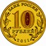 Russia 10 Roubles Yelets 2011 СПМД KM# 1284 БАНК РОССИИ 10 РУБЛЕЙ 2011 СПМД coin obverse
