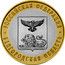 Russia 10 Rubles Belgorod Region 2016 СПМД St. Petersburg Mint РОССИЙСКАЯ ФЕДЕРАЦИЯ БЕЛГОРОДСКАЯ ОБЛАСТЬ coin reverse