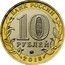 Russia 10 Rubles Gorokhovets - Vladimir region 2018 ММД Moscow Mint БАНК РОССИИ 10 РУБЛЕЙ ММД 2018 coin obverse