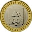 Russia 10 Rubles Kurgan Region 2018 ММД Moscow Mint РОССИЙСКАЯ ФЕДЕРАЦИЯ КУРГАНСКАЯ ОБЛАСТЬ coin reverse