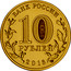 Russia 10 Rubles Petrozavodsk 2016 СПМД St. Petersburg Mint БАНК РОССИИ 10 РУБЛЕЙ 2016 СПМД coin obverse