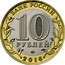Russia 10 Rubles Rzhev (Tver region) 2016 ММД Moscow Mint БАНК РОССИИ 10 РУБЛЕЙ ММД 2016 coin obverse
